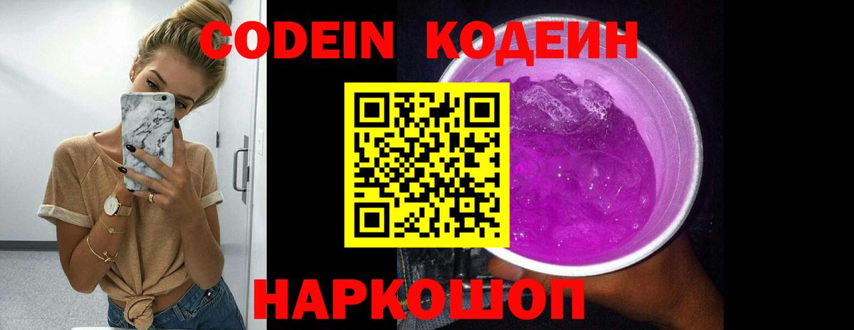 Codein Purple Drank  Кодеиновый сироп Lean напиток Lean (лин)  Стерлитамак 